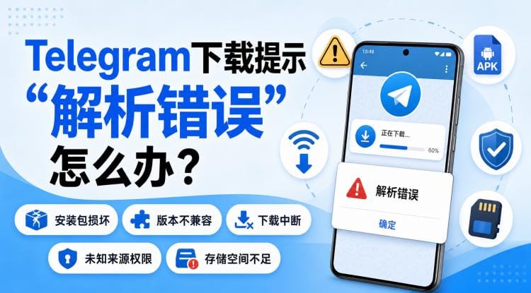 Telegram 下载提示解析错误的原因分析与快速解决方法