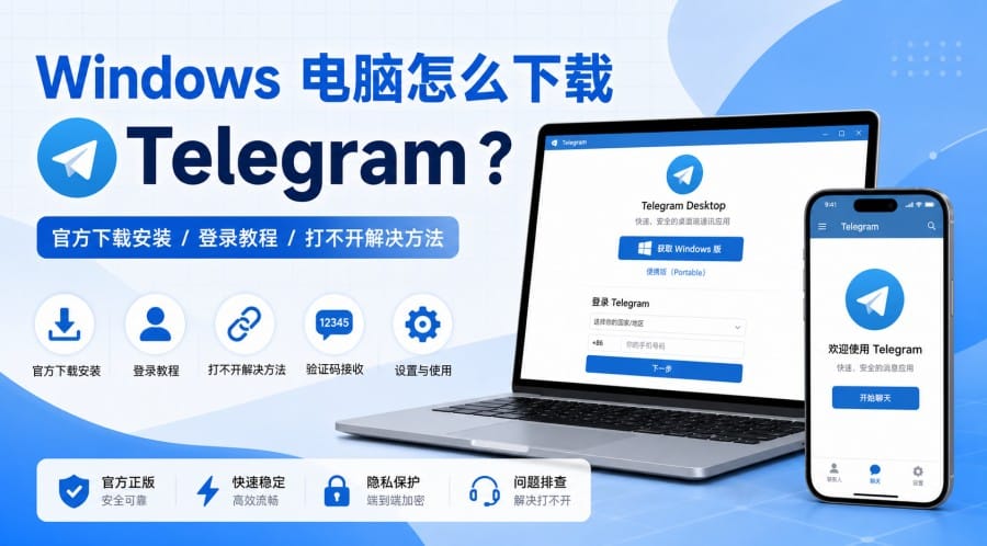 Windows 电脑怎么下载 Telegram？官方安装、登录与打不开排查教程