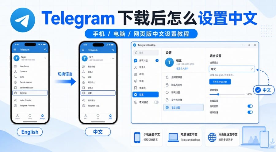 Telegram 下载后怎么设置中文?手机、电脑和网页版操作方法