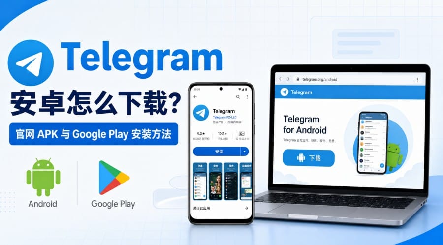 Telegram 安卓怎么下载?Android 官方版下载与 APK 安装教程