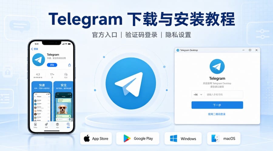 Telegram 下载与安装教程：官方入口、登录验证和隐私设置 第 1 张正文图