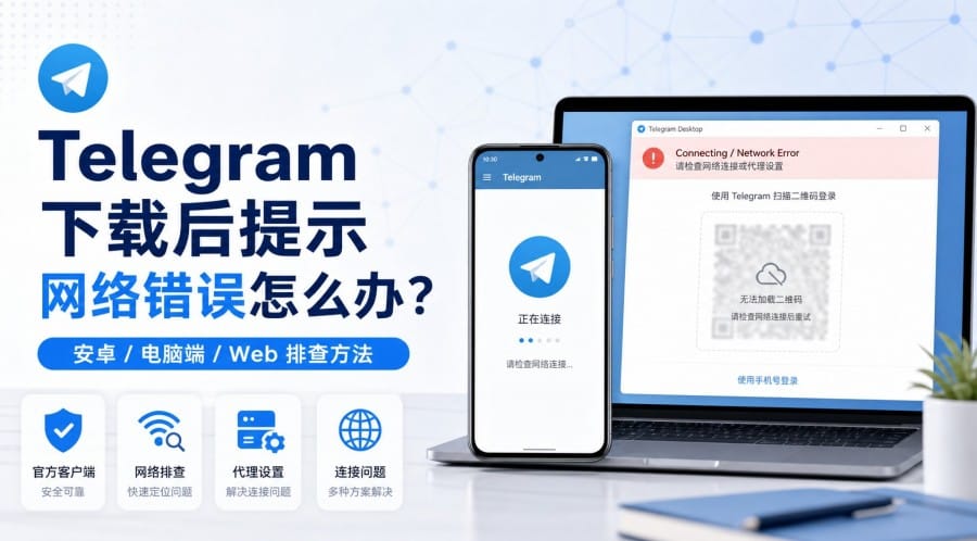Telegram 下载后提示网络错误怎么办？安卓、电脑和网页版排查方法 第 1 张正文图