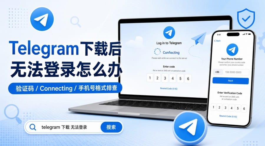 Telegram 下载后无法登录怎么办？
