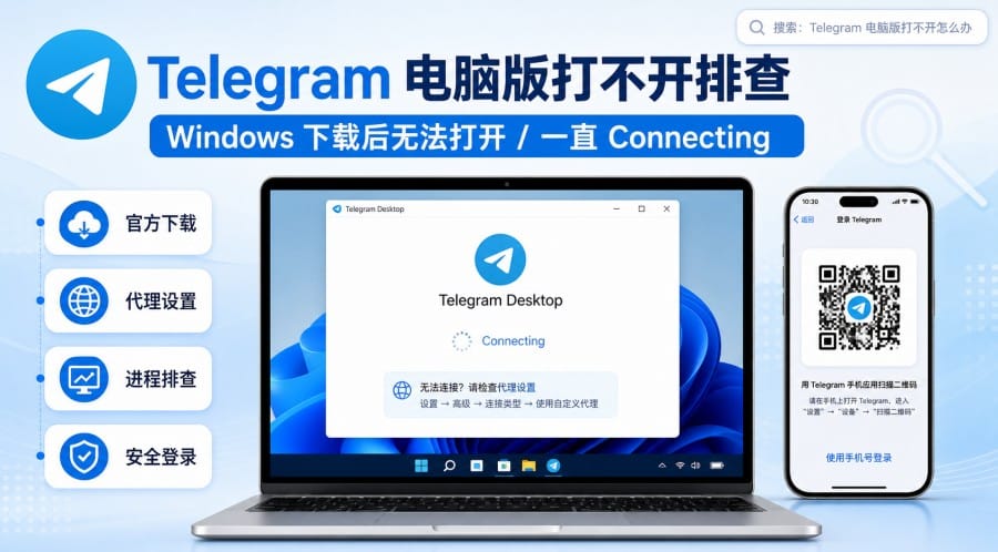 Telegram 电脑版下载后打不开怎么办？Windows 用户排查方法 cover image