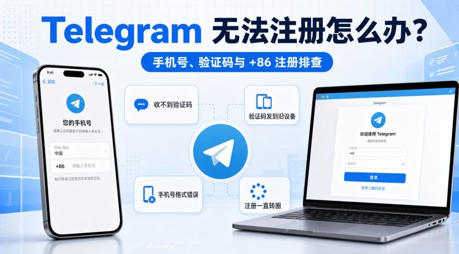 Telegram 下载后无法注册:手机号、验证码与 +86 注册排查方法
