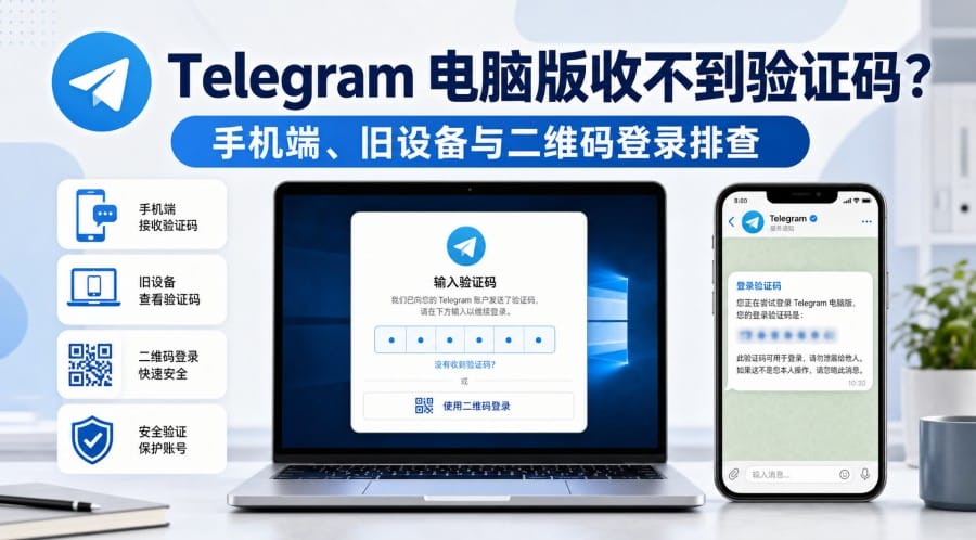 Telegram 电脑版收不到验证码怎么办?手机端、旧设备与二维码登录排查
