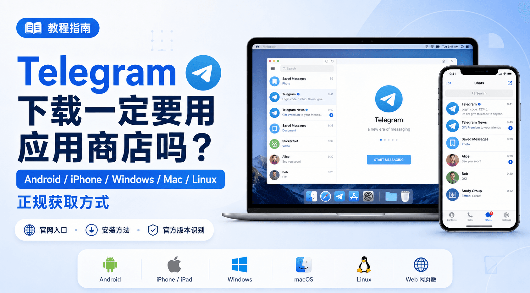 Telegram 下载一定要用应用商店吗？Android、iPhone 与电脑正规获取方式